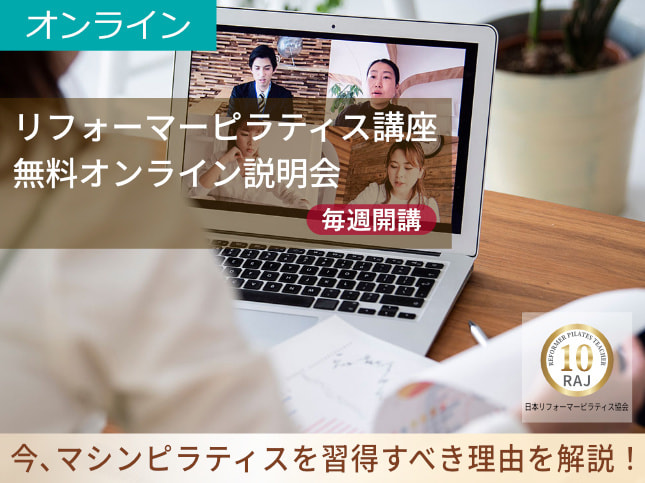 リフォーマー講座