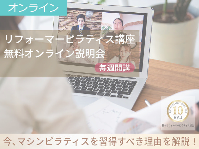 リフォーマー講座