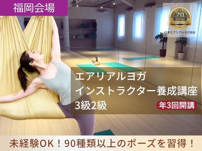 エアリアルヨガ講座福岡