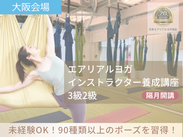 エアリアルヨガ講座大阪