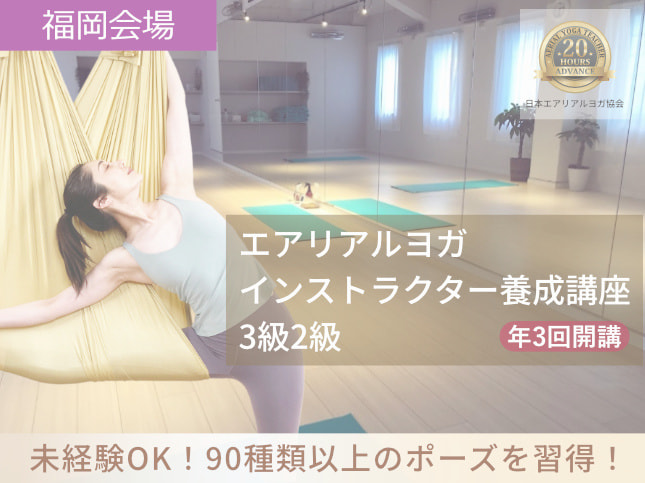 エアリアルヨガ講座福岡