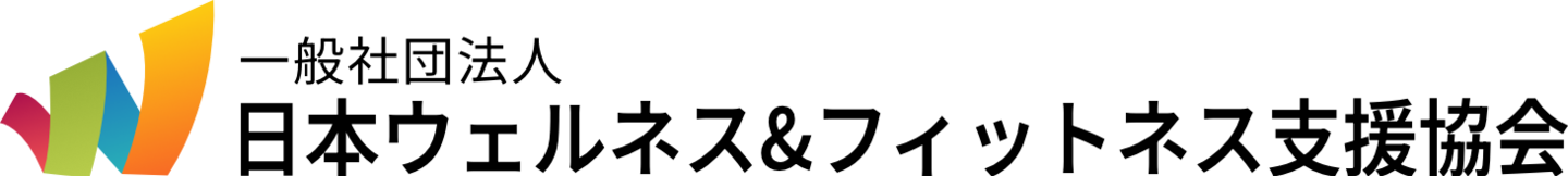 一般社団法人日本ウェルネス＆フィットネス支援協会（WFS）