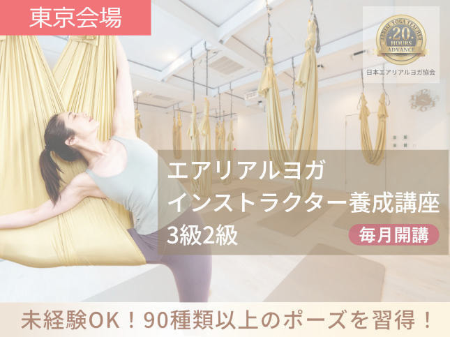 エアリアルヨガインストラクター養成講座
