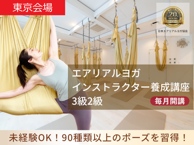 エアリアルヨガインストラクター養成講座
