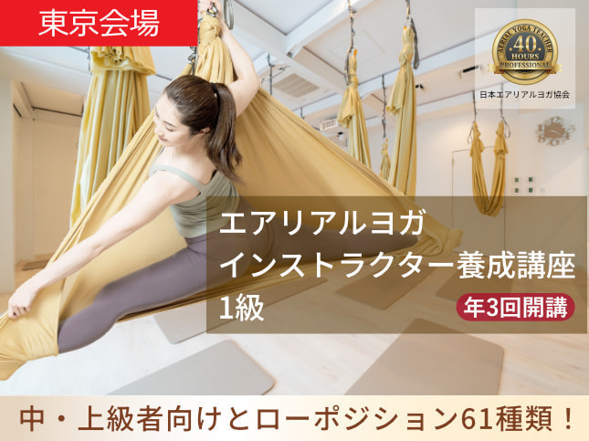 エアリアルヨガインストラクター養成講座