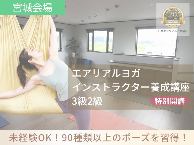 エアリアルヨガインストラクター養成講座